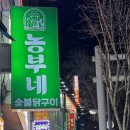 농부네숯불닭 이미지