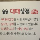 88대패삼겹 이미지