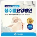 의료법인 하람의료재단 청주탑요양병원 | 청주재활요양 몸과 마음을 챙기려면