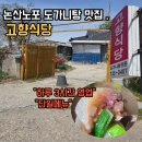 고향할머니 | 아빠의 30년 단골 논산맛집, 하루 3시간만 영업하는 현지인 노포'고향식당'도가니탕 완뚝 후기