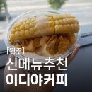 원주관설동카페 이디야커피 원주치악로DI점 시즌메뉴리뷰 생과일 수박주스 초당옥수수 빙수