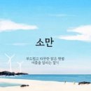소만 이미지