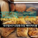 (주)류엔소프트 | 대구달서구 신당동/성서계대 맛집/빵집 '베이커리 율' :: 건강베이커리, 작지만 알찬 동네빵집..