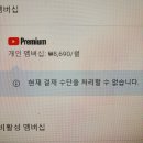 유튜브 프리미엄 쓰는 애들아 나 갑자기 프리미엄 결제하던 카드 결제 처리안된다고 뜨는데 이거 왜 이런거임? 이미지