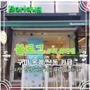 볼로그 구미옥계점 이미지