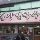 영월장칼국수 이미지