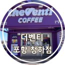 더벤티청하점