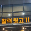 전라도뒷고기 | 부천 신중동 • 롯데 백화점 맛집 / 활력뒷고기