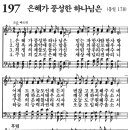 새찬송가 197장 - 은혜가 풍성한 하나님은 [다니엘 새찬송가 전집 4] 이미지