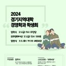 [경기] 경영학과 2024 입학식+오리엔테이션+입방식 알림 이미지