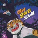 [스푼북] 해와 달이 된 오누이 이미지