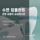 도봉구 치과에서 알려드리는 수면 임플란트 및 가격 이미지