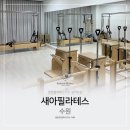 새아필라테스
