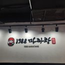 1988마라탕 이미지