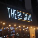 더본갈비 | 인계동고기집 더본갈비 방문후기
