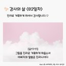 감사의 삶 8기 ＜82일차＞ (11/21) 이미지