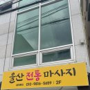 씨유 울산병원점 | 울산 남구 마사지 60분코스 후기 울산전통마사지