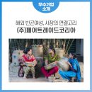 (주)페어트레이드코리아