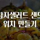샌드위치&샐러드만들기 이미지