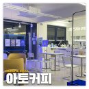 석촌/송파: 아토커피 | 반려견 동반 가능한 24시간 카페 내돈내산 후기