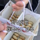 신평동1095 | 경주 황리단길 맛집 경주 선물 디저트 추천 최영화빵 솔직후기