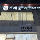 예채움에스테틱