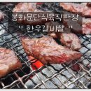 봉화문단식육직판장 | ♣< 373호 > 경북 봉화 시골집 마당에서 즐겨 본 #한우갈비살 파티♣