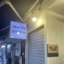 방배카페골목 방배불백앤쭈꾸미, 영업일 주의할것(ft. 영업시간 주차장)