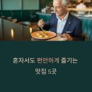 성산명가1호점 | 혼 밥 트렌드와 실제 방문 가치가 높은 혼 밥 명소 Top 5