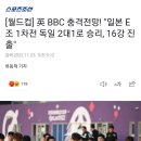 [월드컵] 英 BBC 충격전망! "일본 E조 1차전 독일 2대1로 승리, 16강 진출" 이미지