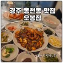스페셜 | 경주 동천동 맛집 현지인 추천 오봉집, 오봉 스페셜 솔직후기
