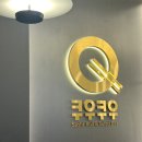 중앙로1길 | [서울 구로맛집] 쿠우쿠우 골드 구로점 후기 | 초밥만 먹기 아까운 곳, 숨은 맛도리 ‘양념닭발’까지