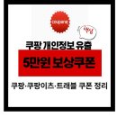 용봉슈퍼 | 쿠팡 개인정보 유출 5만원 보상쿠폰_실제 사용 후기와 솔직한 생각