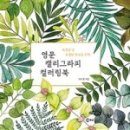 캘리그라피 컬러링 네이버블로그