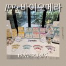 제일광고기업 | IFF X 바이오메라 HOWARU® 유산균 세미나 다녀온 후기 / 유산균 고를 때 제일 중요한 것은?!