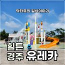 유레카 서비스 | 힐튼경주 어린이 핫플 유레카 수영장 꼼꼼한 리뷰