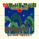 용산-392 | 10월 서울 전시회 가볼만한곳 베스트5 실내 전시 데이트코스