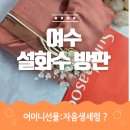 여수 설화수방판 자음생캡슐세럼 기획세트 어머니 선물 추천