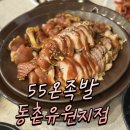 55온족발동촌유원지점