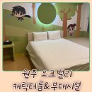 임계 동산 아파트  입구 옆 | 원주 오크밸리 리조트 밸리빌리지 캐릭터룸(신비아파트룸) &amp; 부대시설