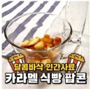 간식으로 좋다는 캐러멜 식빵 팝콘 만들기.jpg 이미지