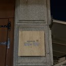 숭례초등학교 앞 | [종암동 맛집]안암 맛집 우정초밥에서 오픈한 숙성사시미 전문 가성비 오마카세 한점에 한잔