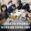 제로웨이스트 첫걸음 커피박 생활비누 만들기 | [군포 문화살롱] 묘책공방과 함께한 제로웨이스트 샵 견학 | 천연 화장품 만들기