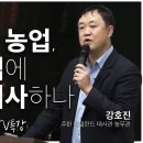 4차 산업혁명 시대의 농업🌾과연 우리나라의 농업은 어떻게 나아가야 할까요? | 강호진 주한 네덜란드 대사관 농무관 | 전주MBC 이미지