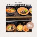 제2의 인생, 프랜차이즈 창업 | 프랜차이즈창업박람회 2026