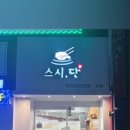스시단 이미지