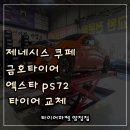 진영리금호부분정비 | 부산 사상구 금호타이어 제네시스 쿠페 엑스타 스포츠 PS72 교체 타이어마켓 양정점