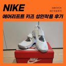 여름 운동화 추천 :: 요즘느낌 가득 메리제인 운동화 ! 나이키 키즈 에어리프트 4년 착용 리얼후기