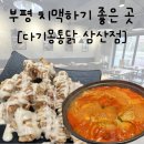 다기몽통닭삼산점 | 삼산동치킨 / 다기몽통닭 방문후기 / 부평치맥하기 좋은 곳