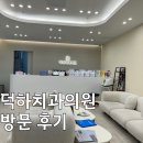 덕하치과의원 네이버블로그